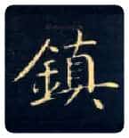 鎮毛笔楷书写法,摘自唐钟绍京灵飞经