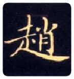 赵毛笔楷书写法,摘自唐钟绍京灵飞经