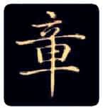 章毛笔楷书写法,摘自唐钟绍京灵飞经