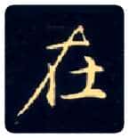 在毛笔楷书写法,摘自唐钟绍京灵飞经