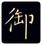 御毛笔楷书写法,摘自唐钟绍京灵飞经