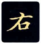 右毛笔楷书写法,摘自唐钟绍京灵飞经