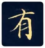 有毛笔楷书写法,摘自唐钟绍京灵飞经