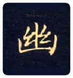 幽毛笔楷书写法,摘自唐钟绍京灵飞经