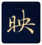 映毛笔楷书写法,摘自唐钟绍京灵飞经