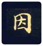 因毛笔楷书写法,摘自唐钟绍京灵飞经