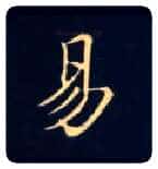 易毛笔楷书写法,摘自唐钟绍京灵飞经