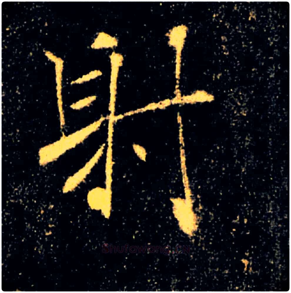 射毛笔楷书写法,摘自唐褚遂良雁塔圣教序
