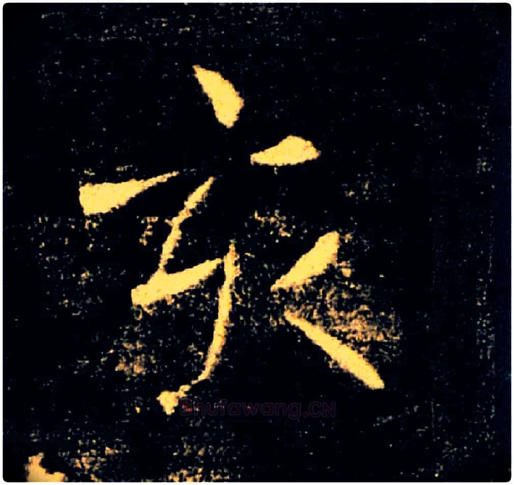 亥毛笔楷书写法,摘自唐褚遂良雁塔圣教序