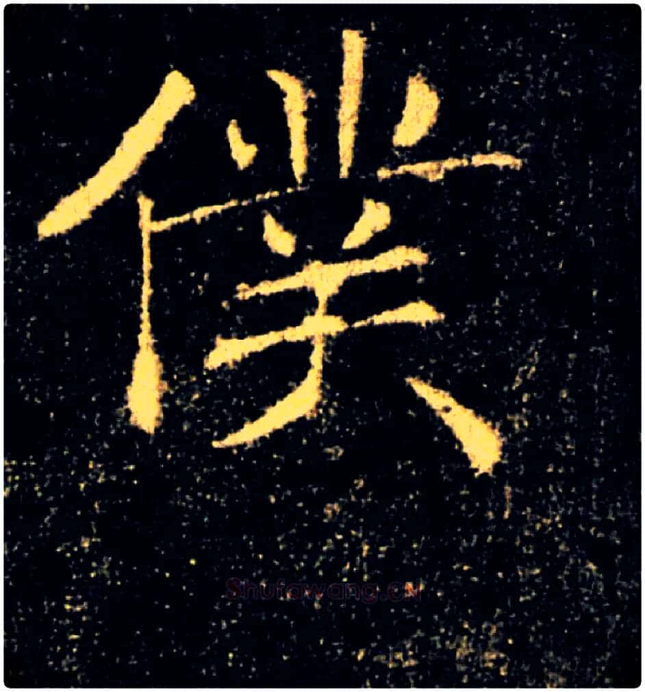 僕毛笔楷书写法,摘自唐褚遂良雁塔圣教序