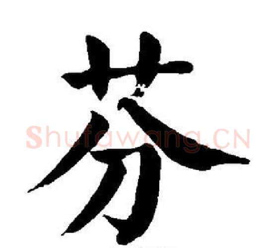 芬字颜真卿毛笔楷书写法,摘自颜真卿毛笔楷书作品