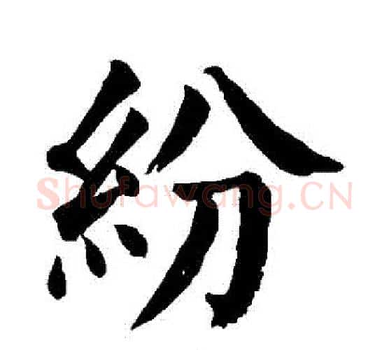 紛字颜真卿毛笔楷书写法,摘自颜真卿毛笔楷书作品