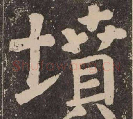 墳字颜真卿毛笔楷书写法,摘自李玄靖碑