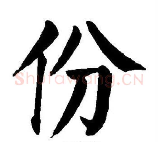 份字颜真卿毛笔楷书写法,摘自颜真卿毛笔楷书作品