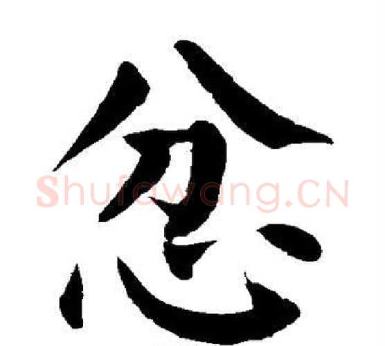 忿字颜真卿毛笔楷书写法,摘自颜真卿毛笔楷书作品