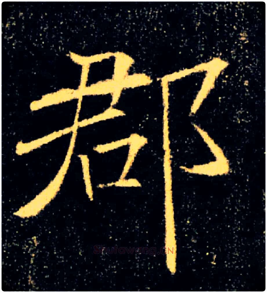 郡毛笔楷书写法,摘自唐褚遂良雁塔圣教序