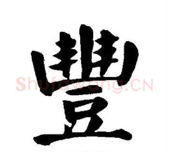 丰字颜真卿毛笔楷书写法,摘自颜真卿毛笔楷书作品