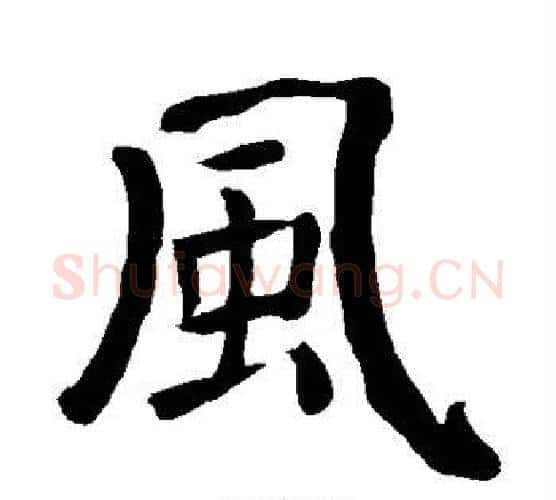 风字颜真卿毛笔楷书写法,摘自颜真卿毛笔楷书作品