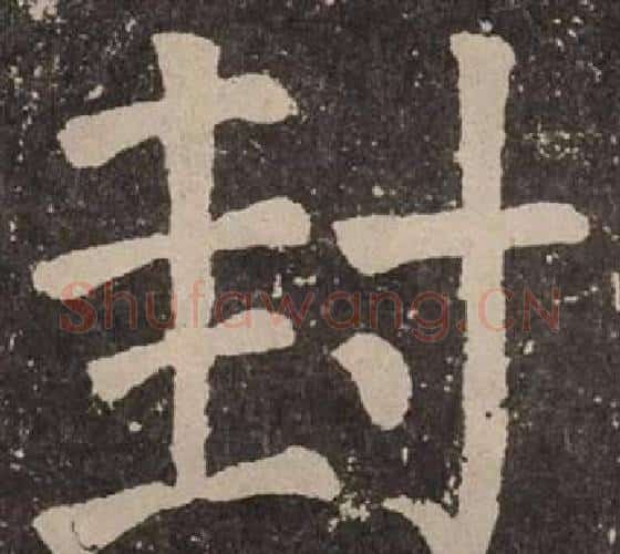 封字颜真卿毛笔楷书写法,摘自李玄靖碑
