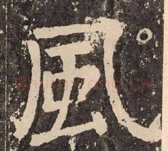 風字颜真卿毛笔楷书写法,摘自李玄靖碑