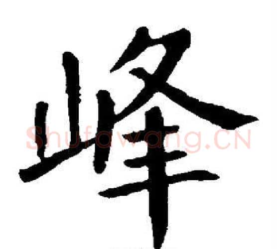 峰字颜真卿毛笔楷书写法,摘自颜真卿毛笔楷书作品