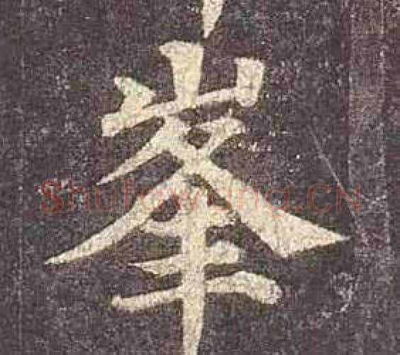 峯字颜真卿毛笔楷书写法,摘自多宝塔碑