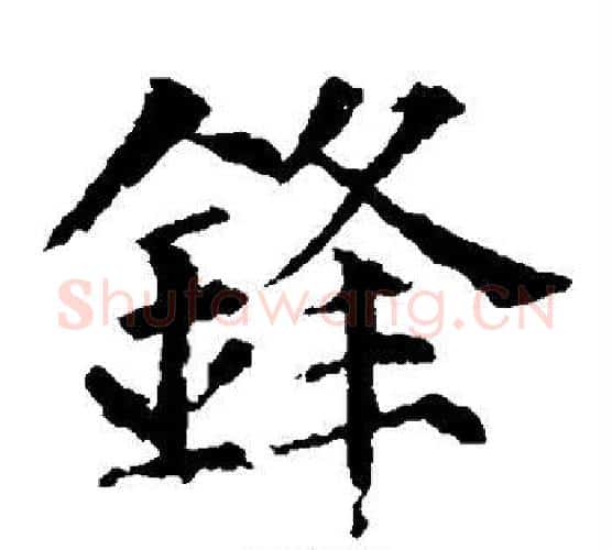 锋字颜真卿毛笔楷书写法,摘自颜真卿毛笔楷书作品