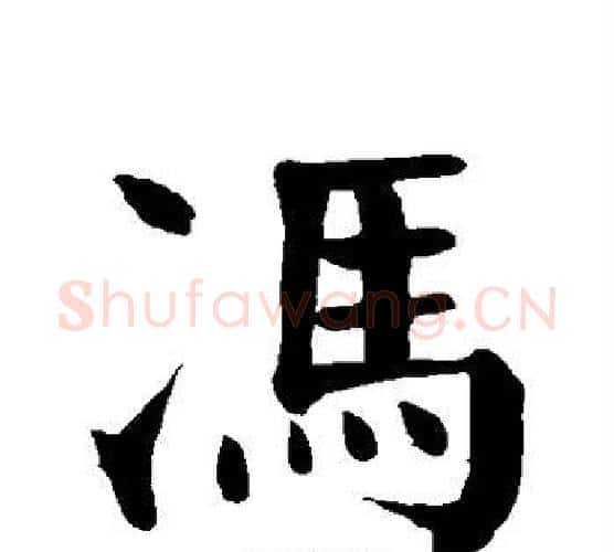冯字颜真卿毛笔楷书写法,摘自颜真卿毛笔楷书作品