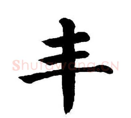 豐字颜真卿毛笔楷书写法,摘自颜真卿毛笔楷书作品