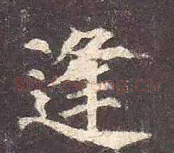 逢字颜真卿毛笔楷书写法,摘自多宝塔碑