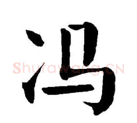 馮字颜真卿毛笔楷书写法,摘自颜真卿毛笔楷书作品