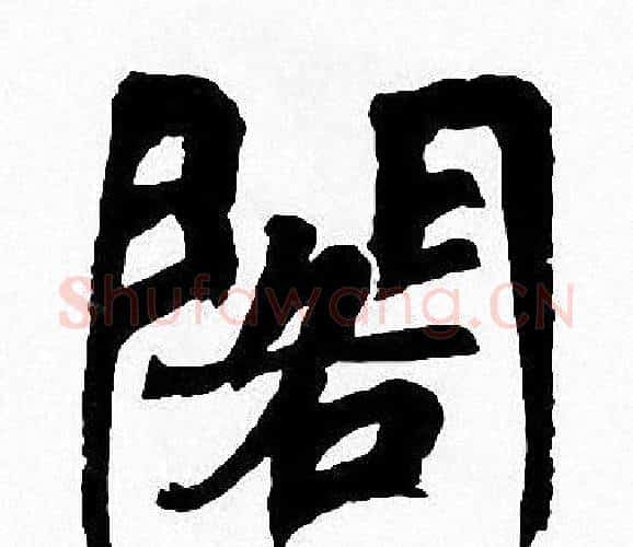 閣字周慧珺毛笔楷书书法写法,摘自周慧珺毛笔楷书书法作品