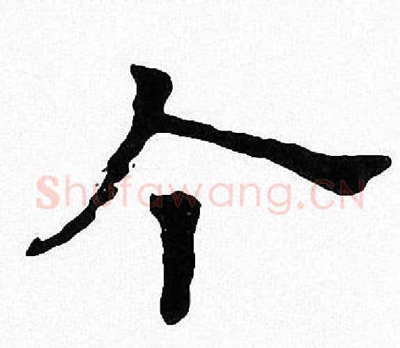 个字周慧珺毛笔楷书书法写法,摘自周慧珺毛笔楷书书法作品