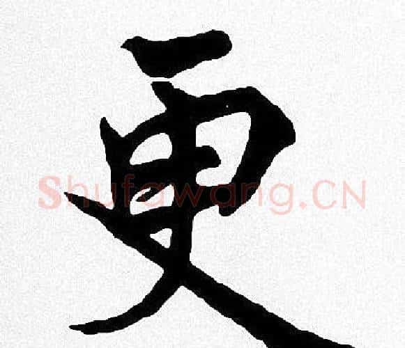 更字周慧珺毛笔楷书书法写法,摘自周慧珺毛笔楷书书法作品