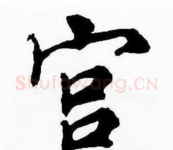宫字周慧珺毛笔楷书书法写法,摘自周慧珺毛笔楷书书法作品