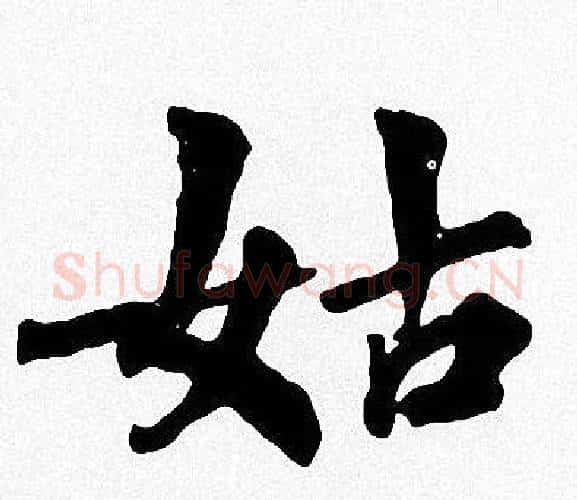 姑字周慧珺毛笔楷书书法写法,摘自周慧珺毛笔楷书书法作品