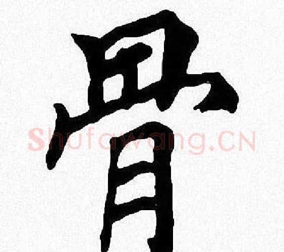骨字周慧珺毛笔楷书书法写法,摘自周慧珺毛笔楷书书法作品