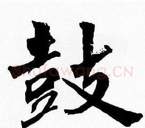 鼓字周慧珺毛笔楷书书法写法,摘自周慧珺毛笔楷书书法作品