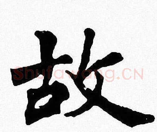 故字周慧珺毛笔楷书书法写法,摘自周慧珺毛笔楷书书法作品