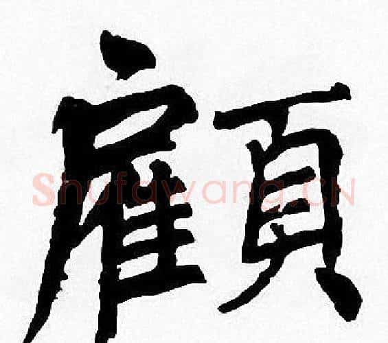 顧字周慧珺毛笔楷书书法写法,摘自周慧珺毛笔楷书书法作品