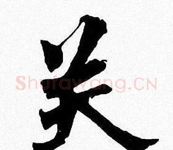 关字周慧珺毛笔楷书书法写法,摘自周慧珺毛笔楷书书法作品