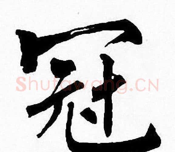 冠字周慧珺毛笔楷书书法写法,摘自周慧珺毛笔楷书书法作品