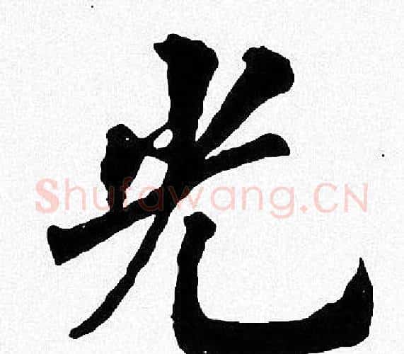 光字周慧珺毛笔楷书书法写法,摘自周慧珺毛笔楷书书法作品