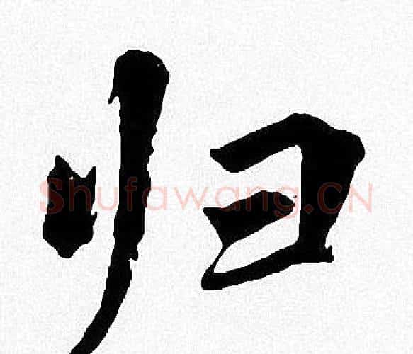 归字周慧珺毛笔楷书书法写法,摘自周慧珺毛笔楷书书法作品