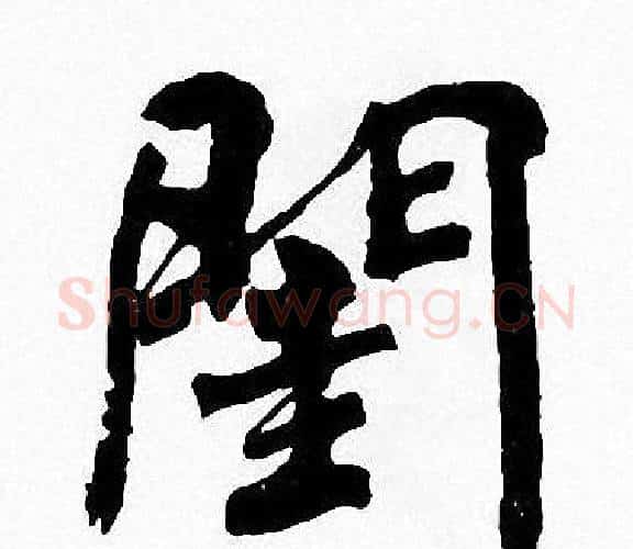 闺字周慧珺毛笔楷书书法写法,摘自周慧珺毛笔楷书书法作品