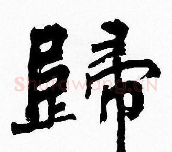歸字周慧珺毛笔楷书书法写法,摘自周慧珺毛笔楷书书法作品