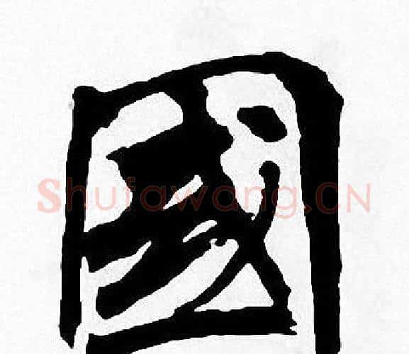 國字周慧珺毛笔楷书书法写法,摘自周慧珺毛笔楷书书法作品