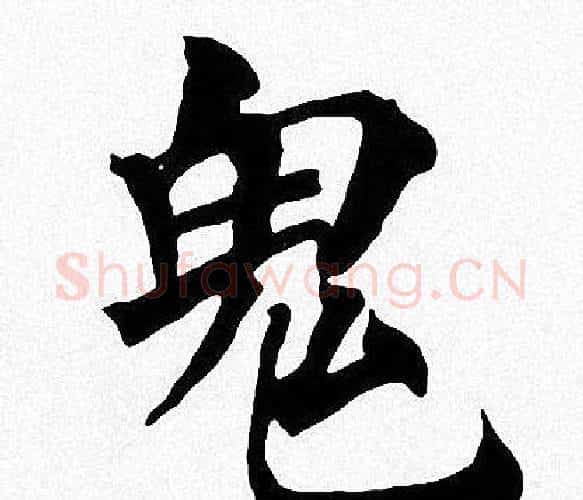 鬼字周慧珺毛笔楷书书法写法,摘自周慧珺毛笔楷书书法作品