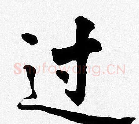 过字周慧珺毛笔楷书书法写法,摘自周慧珺毛笔楷书书法作品
