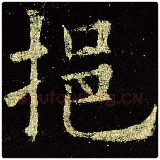 欧阳询毛笔楷书挹字的写法,摘自欧阳询书法作品九成宫醴泉铭
